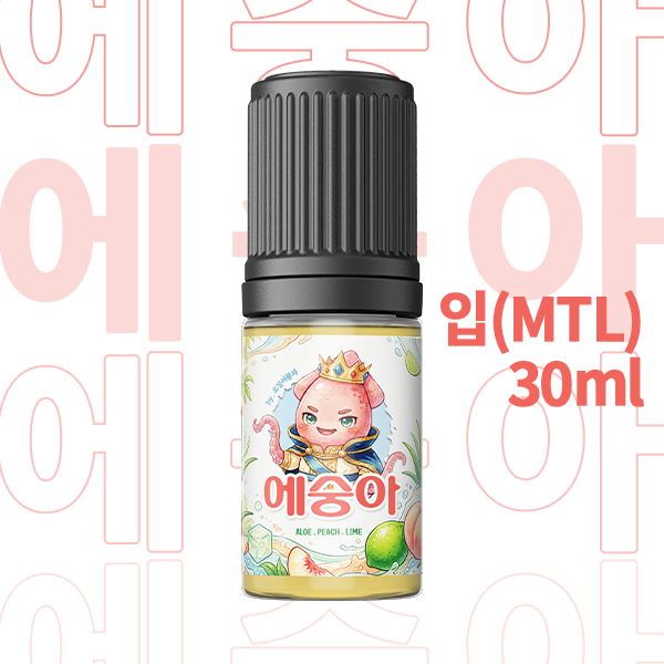 에숭아 30ml / 무니코틴